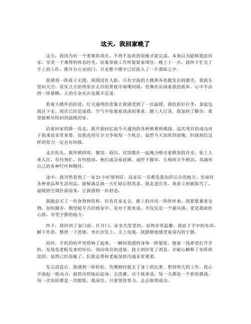 这天,我回家晚了