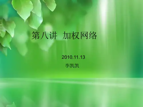 复杂网络第八讲-加权网络