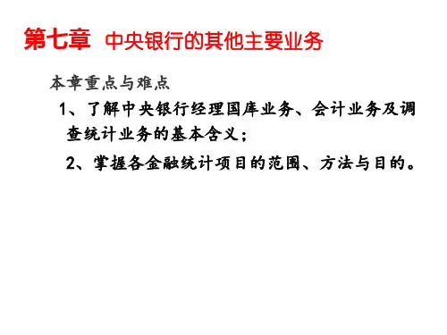 中央银行学第七章 中央银行的其他主要业务