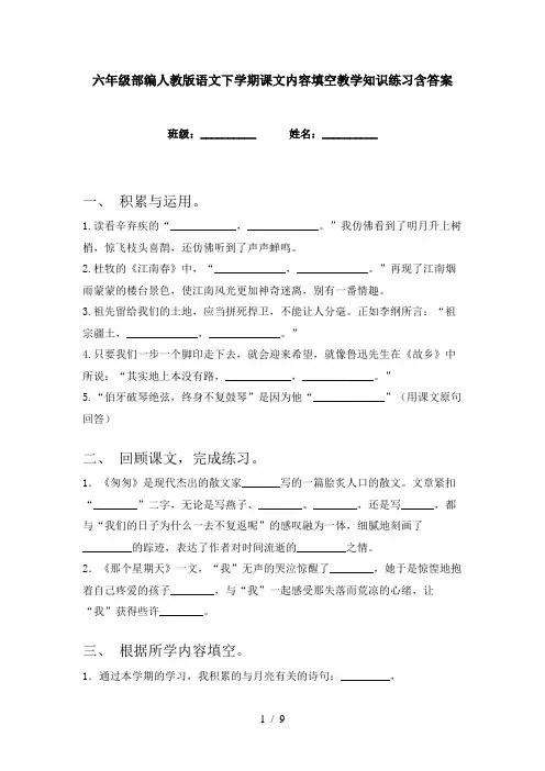 六年级部编人教版语文下学期课文内容填空教学知识练习含答案