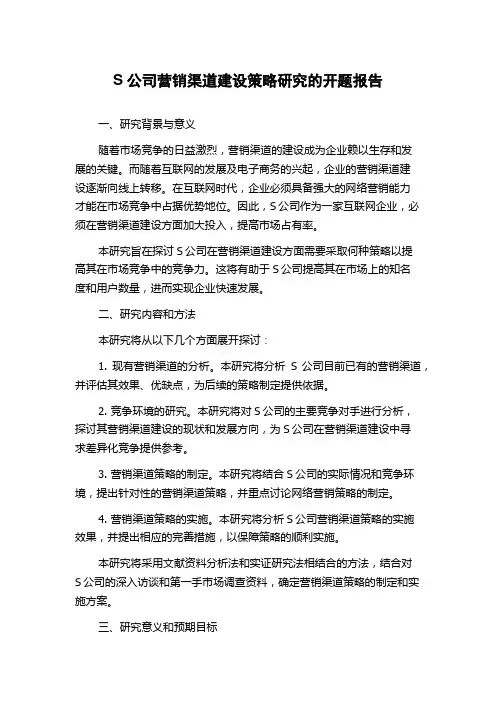 S公司营销渠道建设策略研究的开题报告