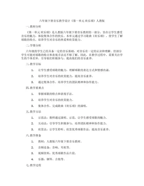六年级下册音乐教学设计《第一单元 欢乐颂》人教版