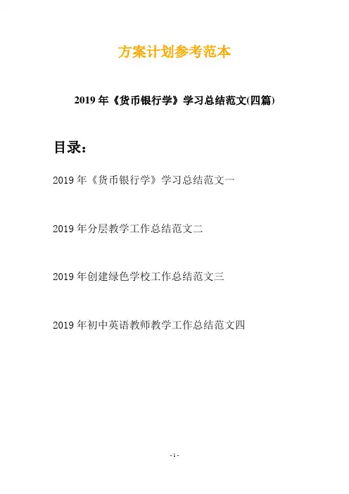 2019年《货币银行学》学习总结范文(四篇)