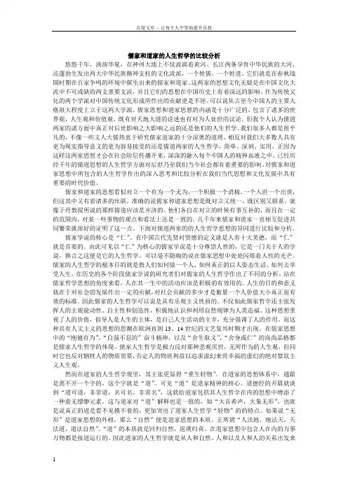 儒家和道家的人生哲学的比较分析