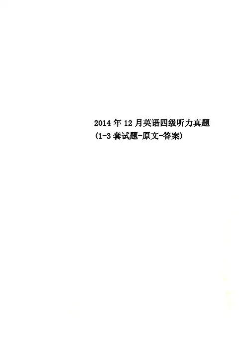 2014年12月英语四级听力真题(1-3套试题-原文-答案)