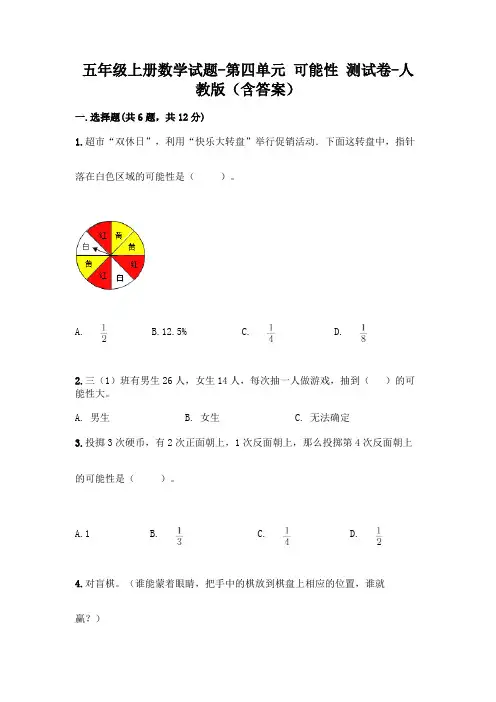 五年级上册数学试题-第四单元 可能性 测试卷-人教版(含答案)