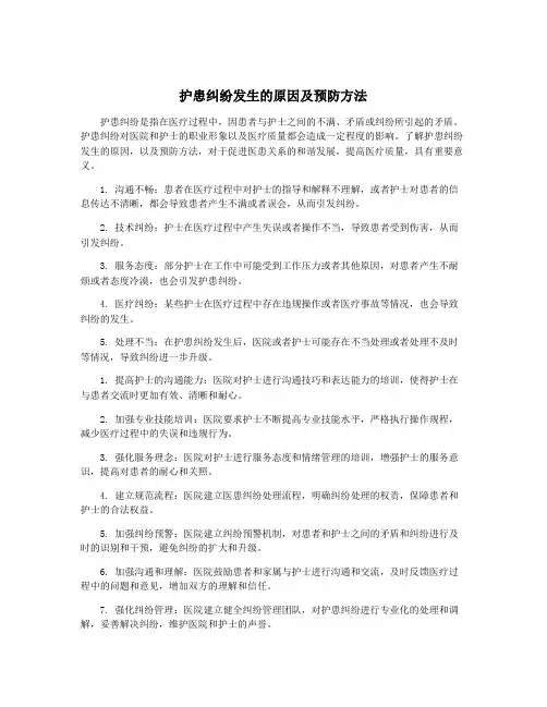护患纠纷发生的原因及预防方法