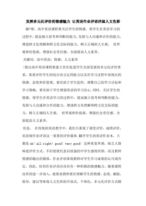 发挥多元化评价的情感魅力 让英语作业评语洋溢人文色彩