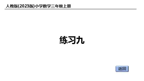 人教版(2023版)小学数学三年级上册：练习九