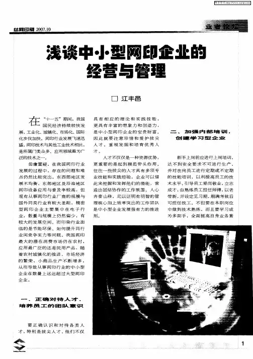 浅谈中小型网印企业的经营与管理