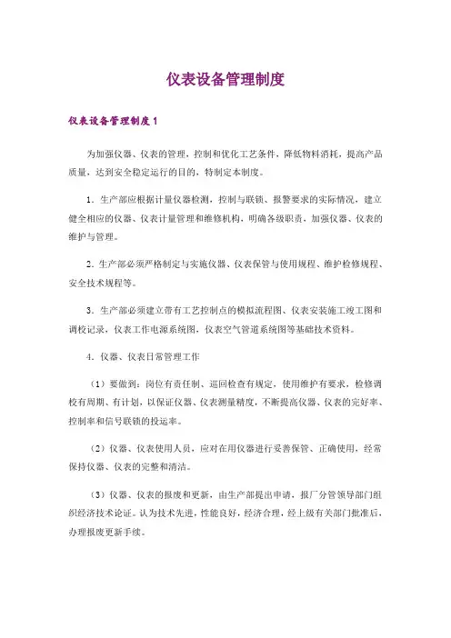 仪表设备管理制度