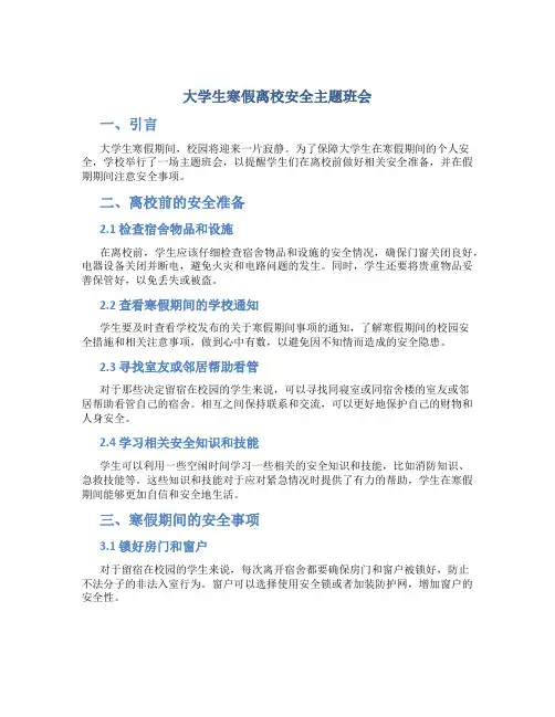 大学生寒假离校安全主题班会