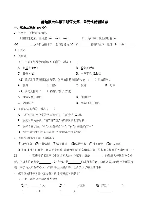 统编(部编)版语文6年级下册 第1单元 培优测试卷(带答案)