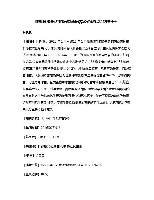 肺部感染患者的病原菌培养及药敏试验结果分析