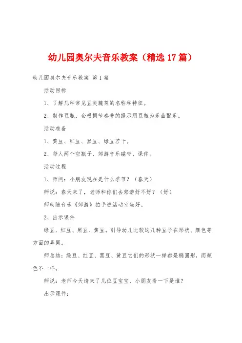 幼儿园奥尔夫音乐教案(精选17篇)