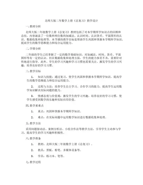 北师大版二年数学上册《总复习》教学设计