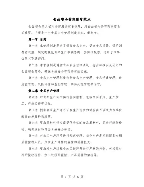 食品安全管理制度范本(三篇)