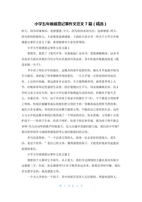 小学五年级感恩记事作文范文7篇(精选)