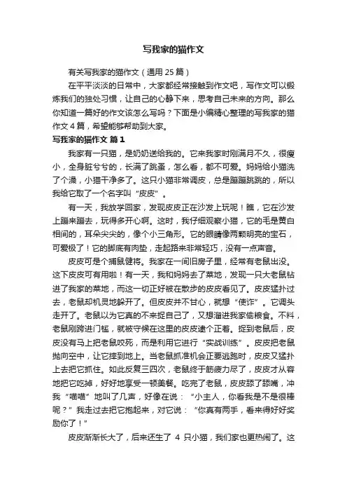 有关写我家的猫作文（通用25篇）
