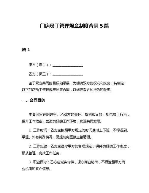 门店员工管理规章制度合同5篇