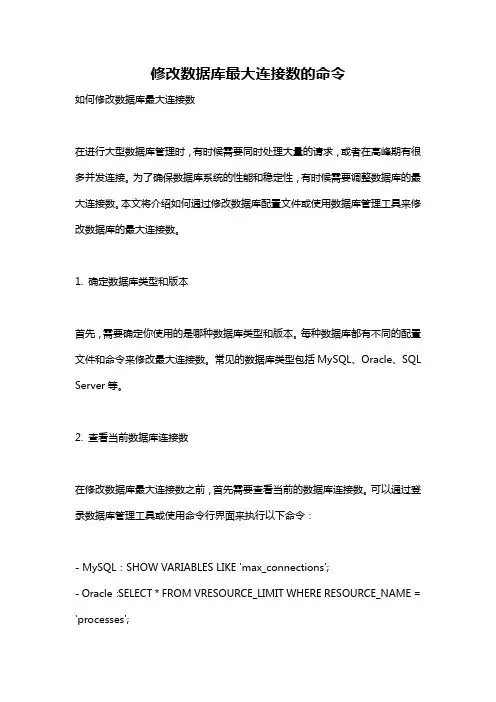 修改数据库最大连接数的命令