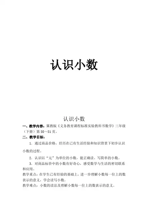 三年级下册数学教案-6.1.1 认识小数｜冀教版 