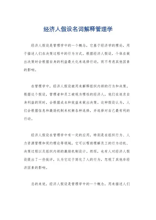 经济人假设名词解释管理学