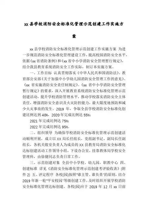 xx县学校消防安全标准化管理示范创建工作实施方案