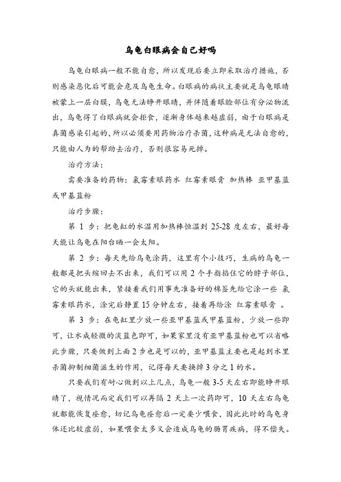 乌龟白眼病会自己好吗