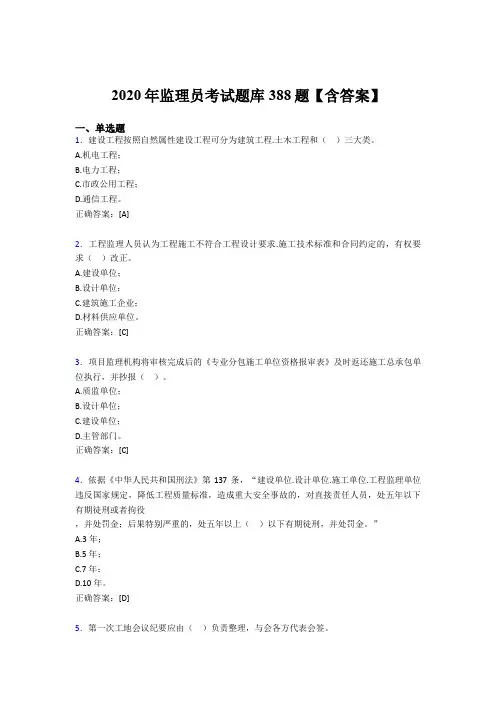 最新精选监理员模拟考试388题(含参考答案)