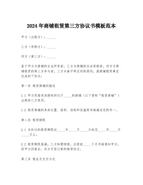 2024年商铺租赁第三方协议书模板范本