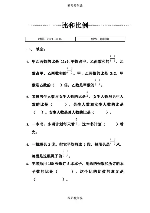 小学六年级数学比和比例综合练习题之欧阳数创编