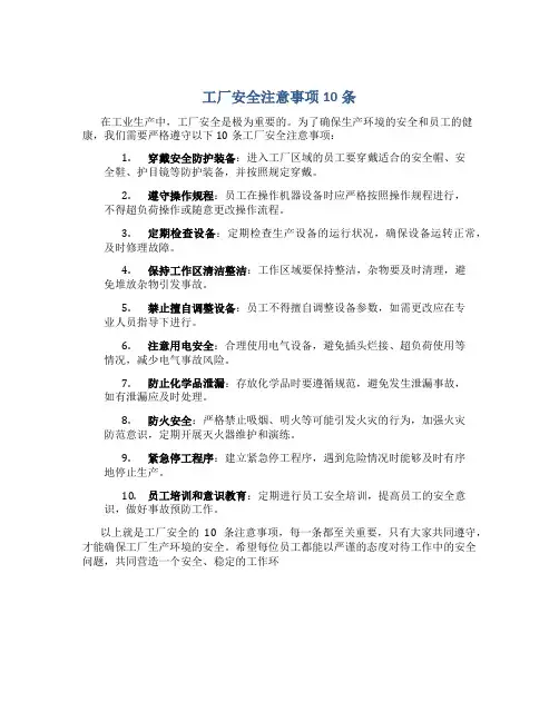 工厂安全注意事项10条