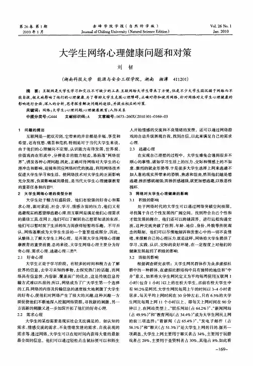大学生网络心理健康问题和对策