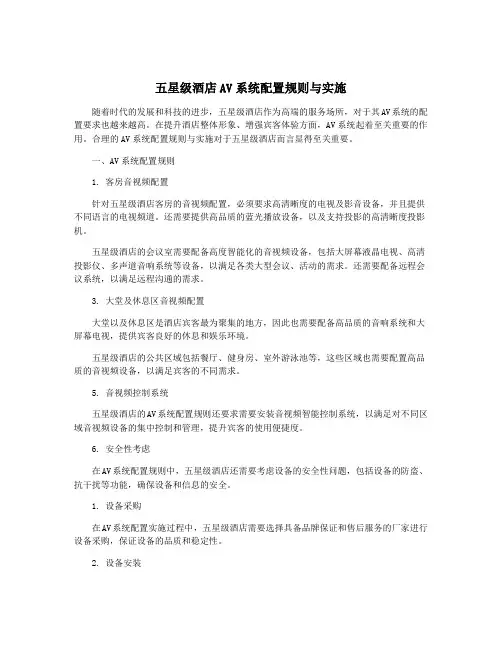 五星级酒店AV系统配置规则与实施