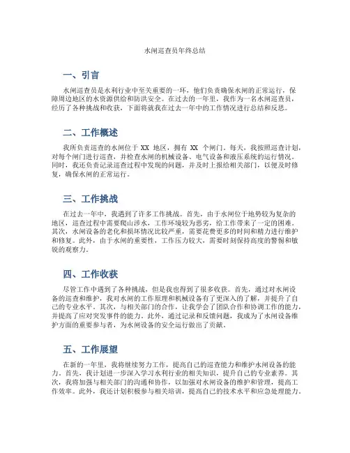 水闸巡查员年终总结