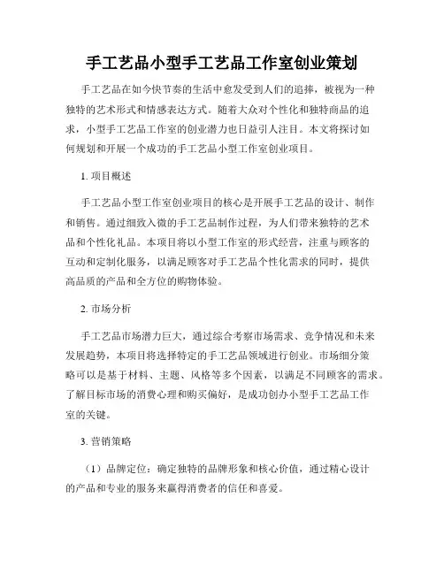 手工艺品小型手工艺品工作室创业策划