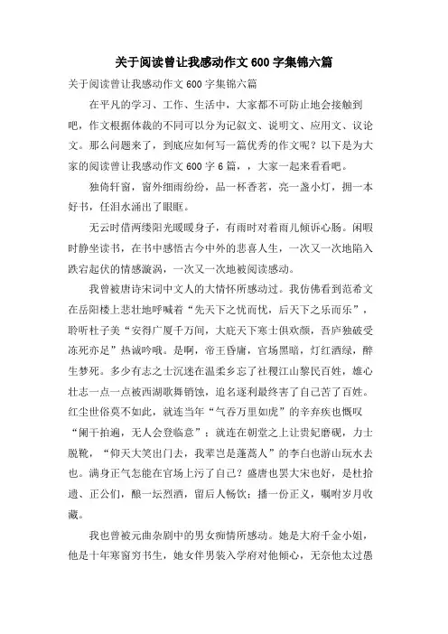 关于阅读曾让我感动作文600字集锦六篇