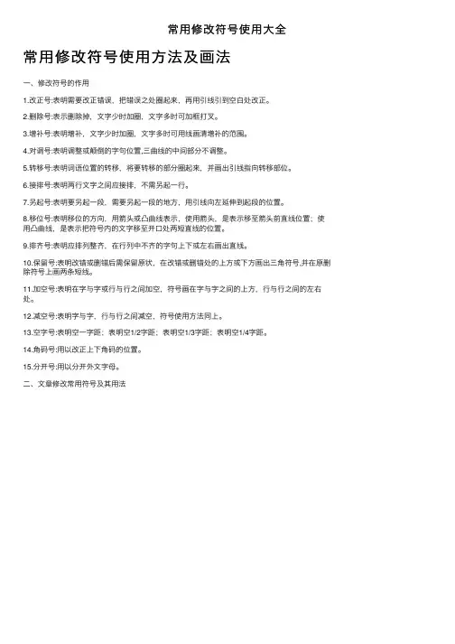 常用修改符号使用大全