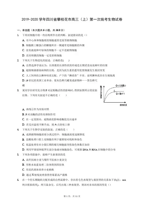 2019-2020学年四川省攀枝花市高三(上)第一次统考生物试卷 (含答案解析)