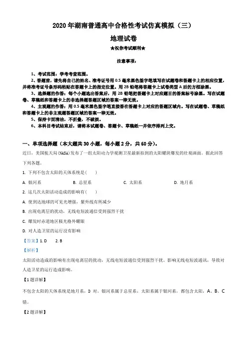 2020年湖南普通高中合格性考试仿真模拟(三)地理