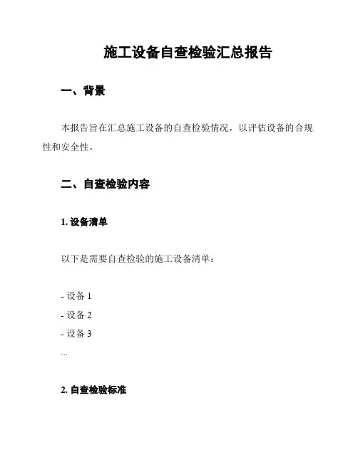 施工设备自查检验汇总报告