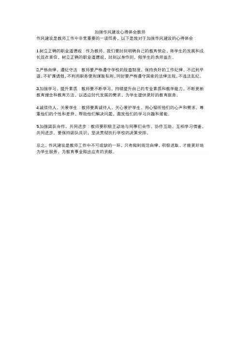 加强作风建设心得体会教师