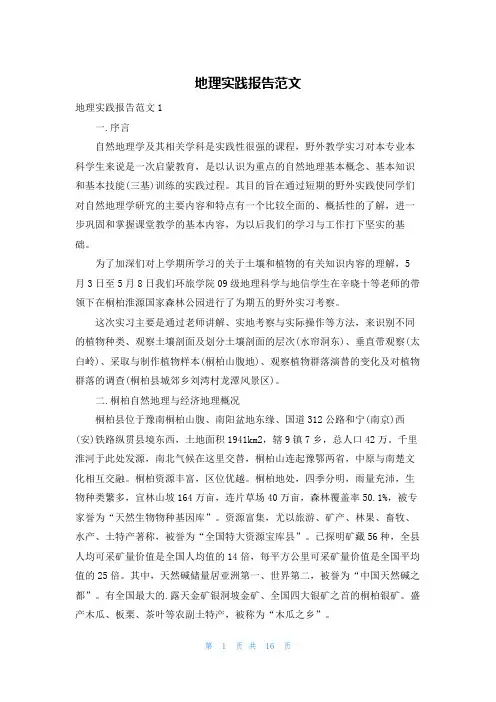 地理实践报告范文