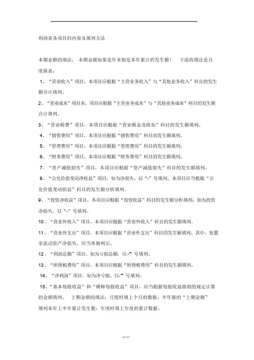利润表及填表说明
