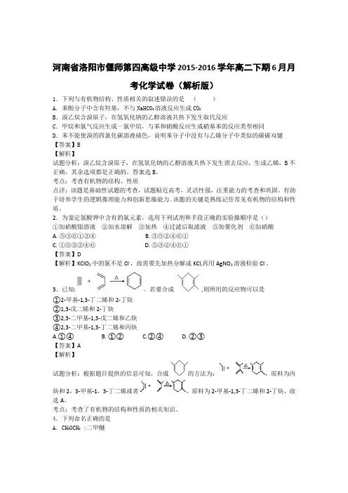河南省洛阳市偃师第四高级中学2015-2016学年高二下期6月月考化学试卷(解析版)