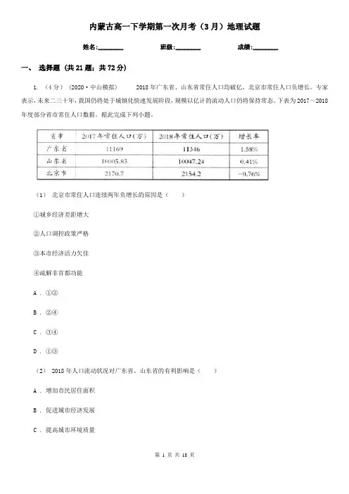 内蒙古高一下学期第一次月考(3月)地理试题