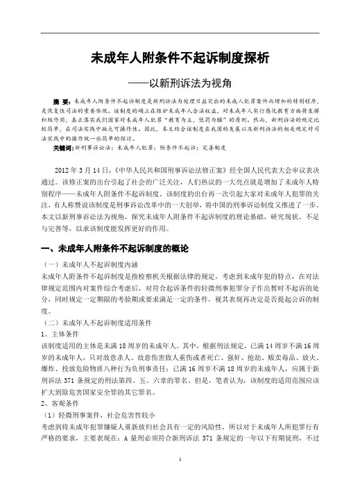 未成年人附条件不起诉制度探析——以新刑诉法为视角.