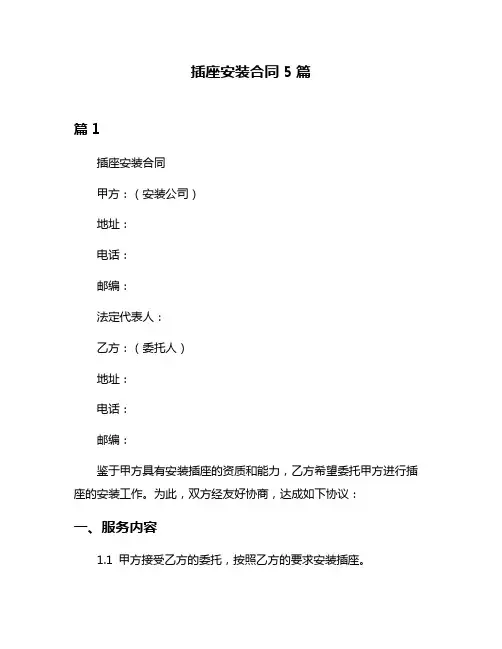 插座安装合同5篇