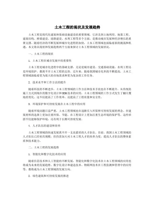 土木工程的现状及发展趋势 2